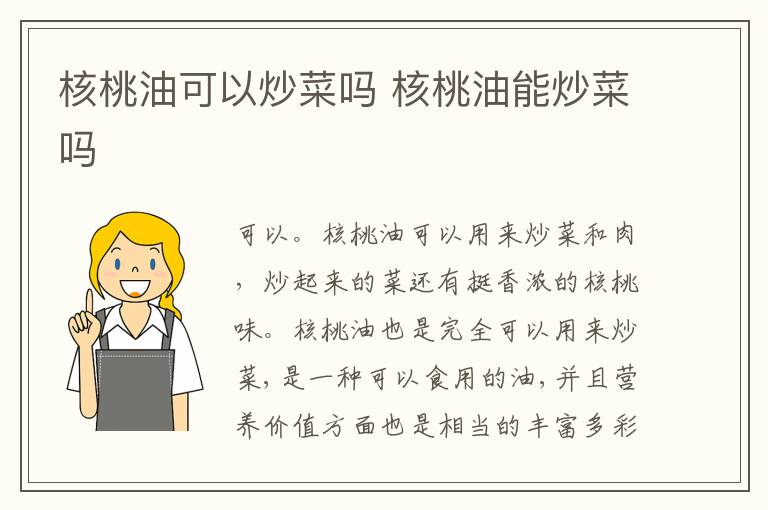 核桃油可以炒菜吗 核桃油能炒菜吗