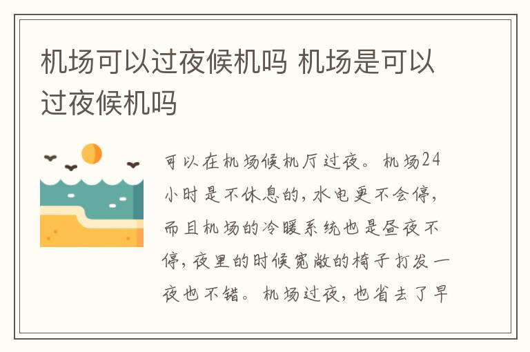 机场可以过夜候机吗 机场是可以过夜候机吗
