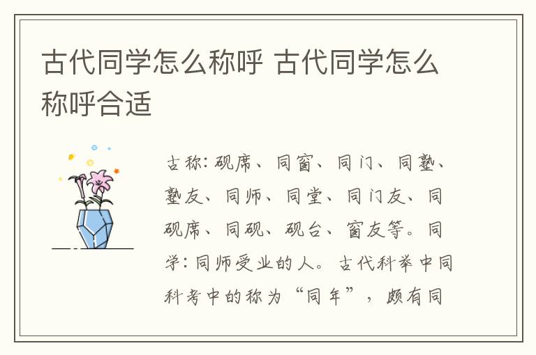 古代同学怎么称呼 古代同学怎么称呼合适