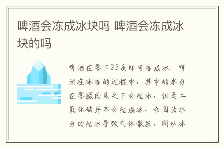 啤酒会冻成冰块吗 啤酒会冻成冰块的吗