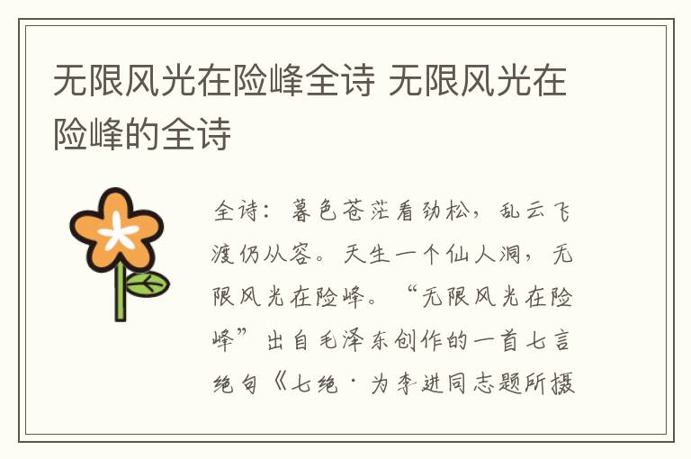 无限风光在险峰全诗 无限风光在险峰的全诗