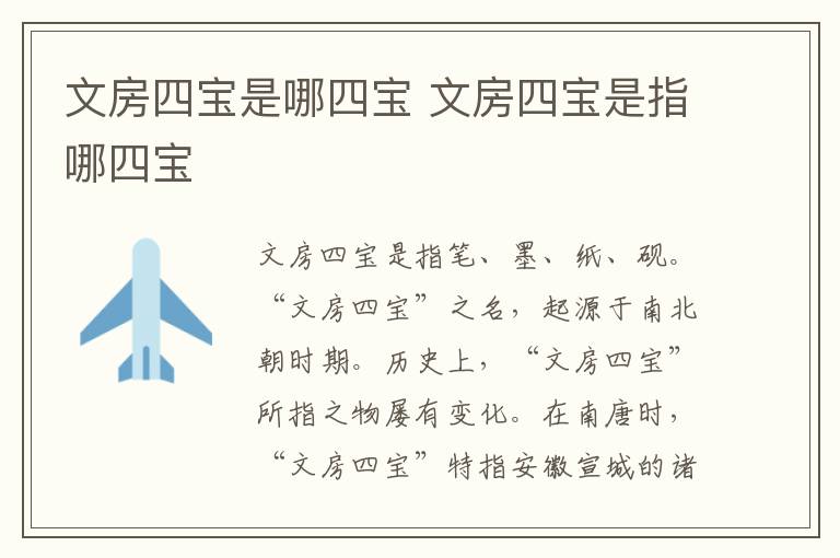 文房四宝是哪四宝 文房四宝是指哪四宝