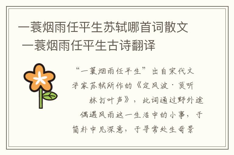 一蓑烟雨任平生苏轼哪首词散文 一蓑烟雨任平生古诗翻译