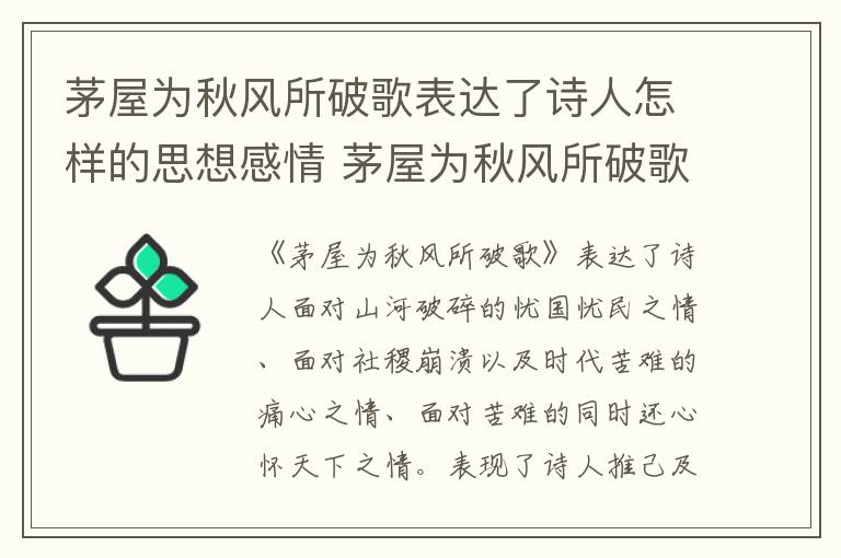 茅屋为秋风所破歌表达了诗人怎样的思想感情 茅屋为秋风所破歌古诗