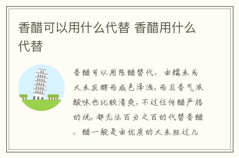 香醋可以用什么代替 香醋用什么代替