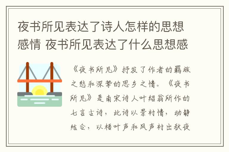 夜书所见表达了诗人怎样的思想感情 夜书所见表达了什么思想感情