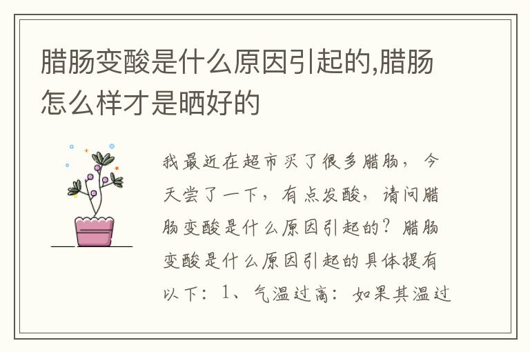 腊肠变酸是什么原因引起的,腊肠怎么样才是晒好的