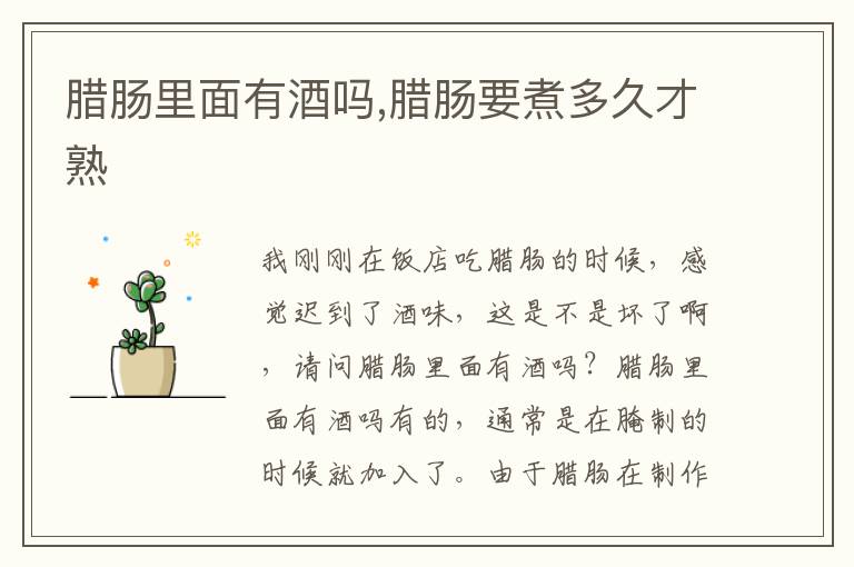 腊肠里面有酒吗,腊肠要煮多久才熟