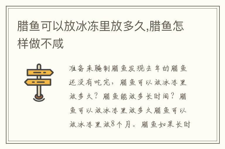 腊鱼可以放冰冻里放多久,腊鱼怎样做不咸