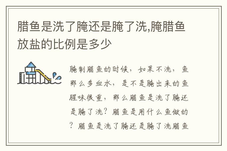 腊鱼是洗了腌还是腌了洗,腌腊鱼放盐的比例是多少