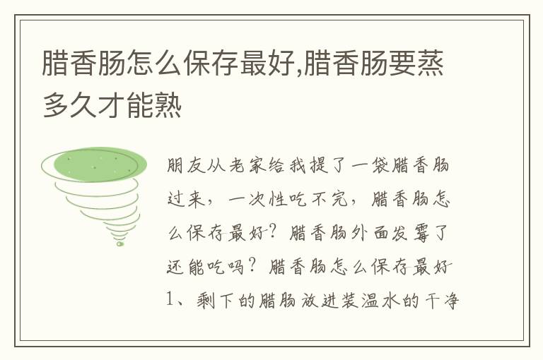 腊香肠怎么保存最好,腊香肠要蒸多久才能熟