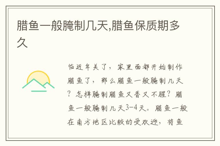 腊鱼一般腌制几天,腊鱼保质期多久