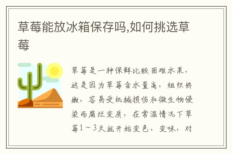 草莓能放冰箱保存吗,如何挑选草莓