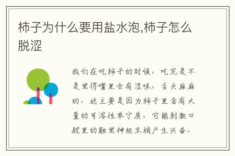 柿子为什么要用盐水泡,柿子怎么脱涩
