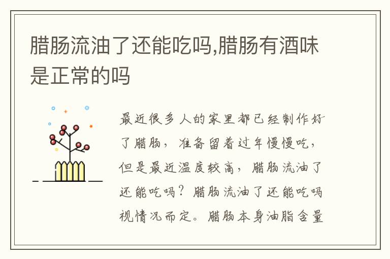 腊肠流油了还能吃吗,腊肠有酒味是