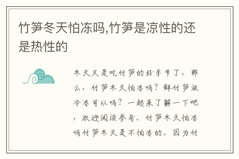 竹笋冬天怕冻吗,竹笋是凉性的还是