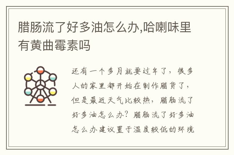 腊肠流了好多油怎么办,哈喇味里有黄曲霉素吗
