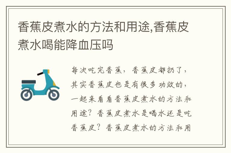 香蕉皮煮水的方法和用途,香蕉皮煮