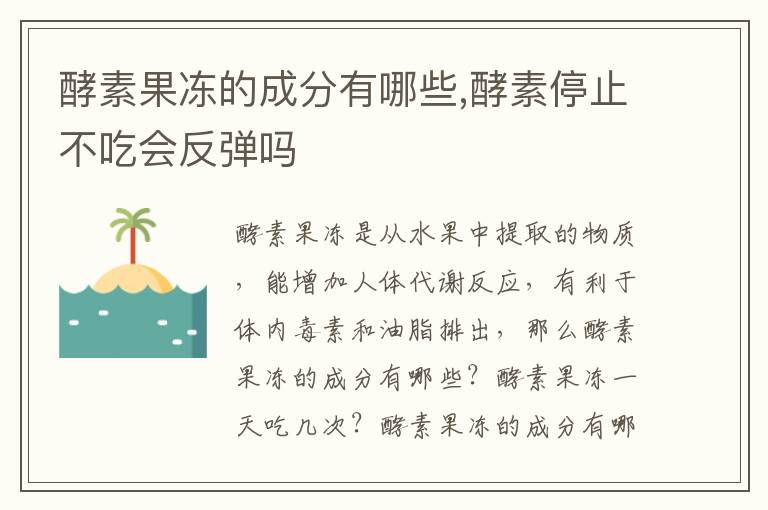 酵素果冻的成分有哪些,酵素停止不