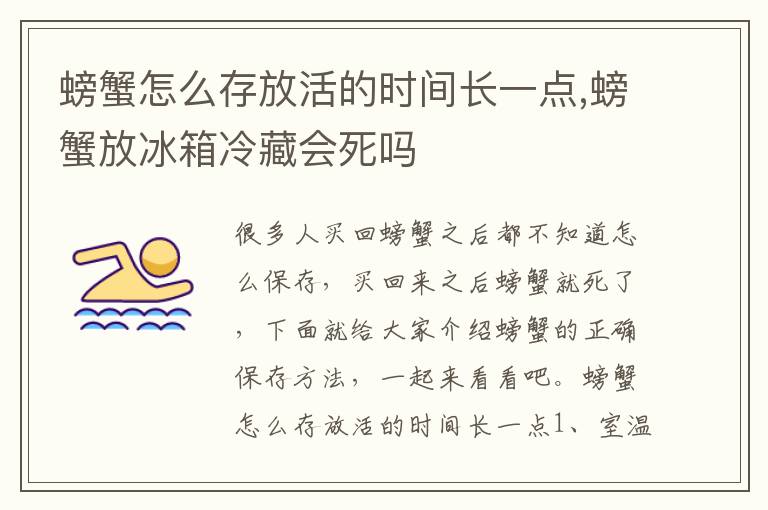 螃蟹怎么存放活的时间长一点,螃蟹放冰箱冷藏会死吗