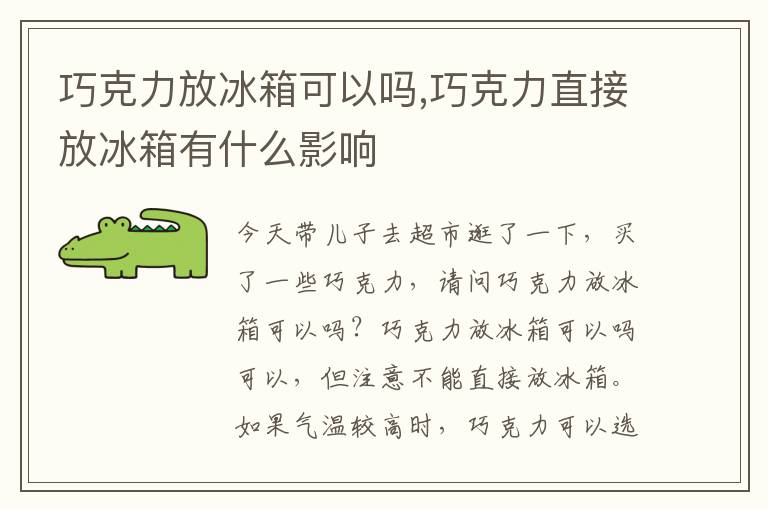 巧克力放冰箱可以吗,巧克力直接放冰箱有什么影响