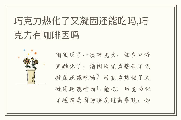 巧克力热化了又凝固还能吃吗,巧克力有咖啡因吗