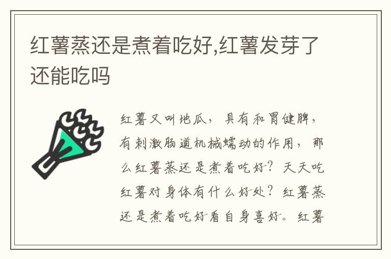 红薯蒸还是煮着吃好,红薯发芽了还能吃吗
