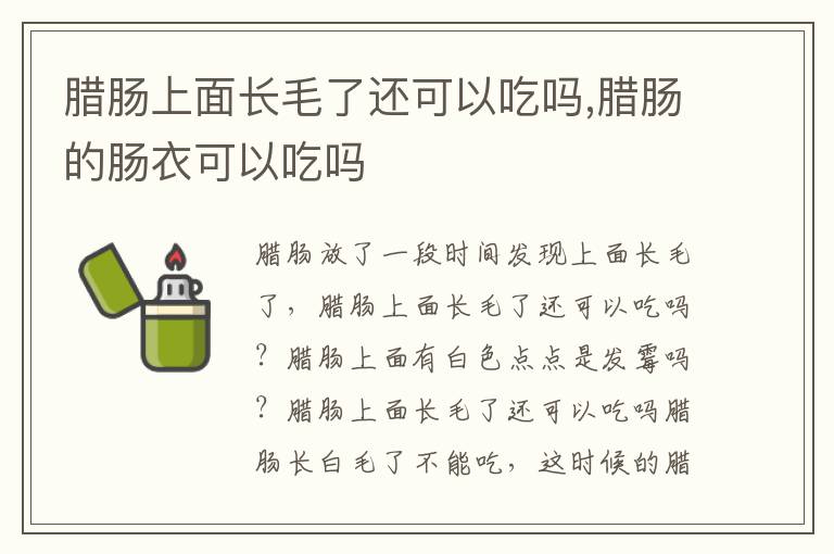 腊肠上面长毛了还可以吃吗,腊肠的肠衣可以吃吗