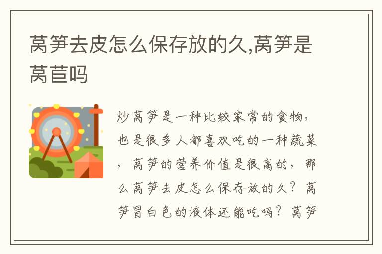 莴笋去皮怎么保存放的久,莴笋是莴苣吗