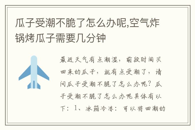 瓜子受潮不脆了怎么办呢,空气炸锅