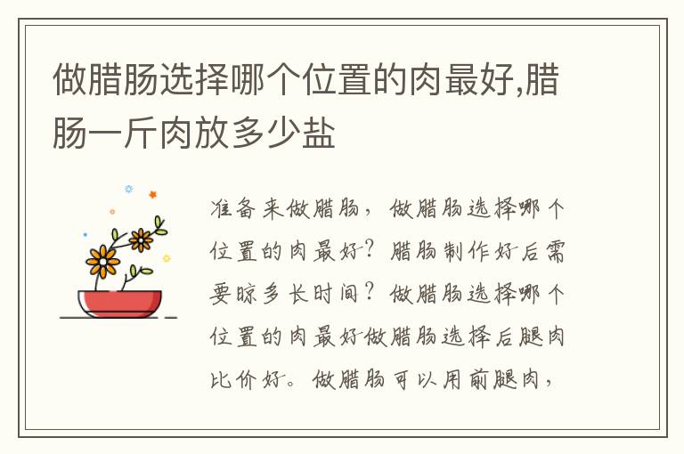 做腊肠选择哪个位置的肉最好,腊肠一斤肉放多少盐