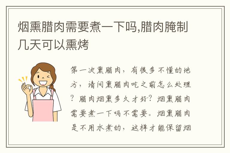 烟熏腊肉需要煮一下吗,腊肉腌制几天可以熏烤