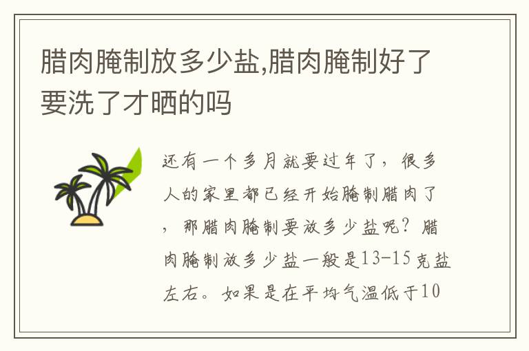 腊肉腌制放多少盐,腊肉腌制好了要洗了才晒的吗