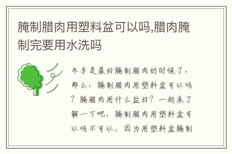 腌制腊肉用塑料盆可以吗,腊肉腌制完要用水洗吗