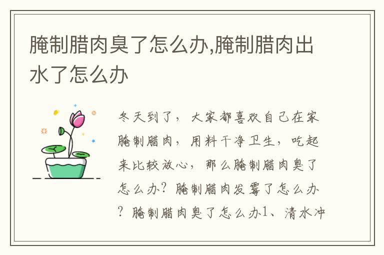 腌制腊肉臭了怎么办,腌制腊肉出水了怎么办