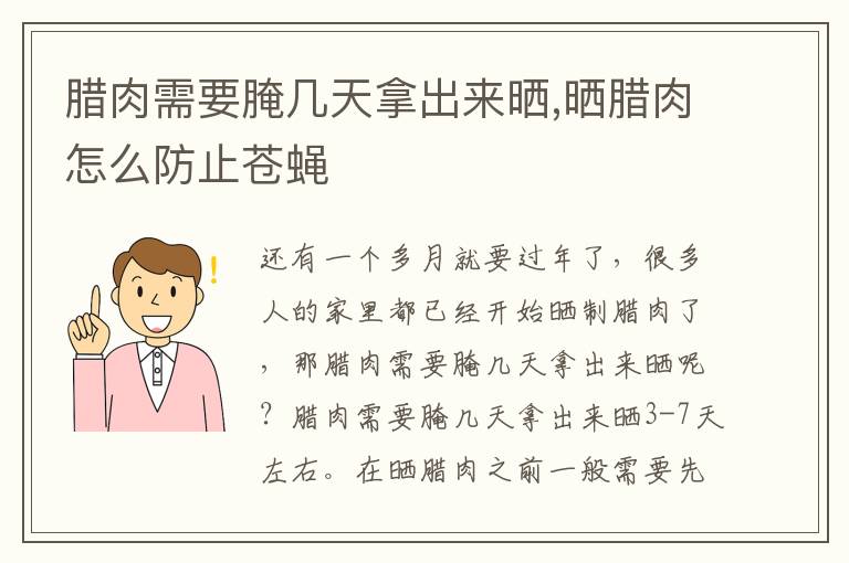 腊肉需要腌几天拿出来晒,晒腊肉怎么防止苍蝇