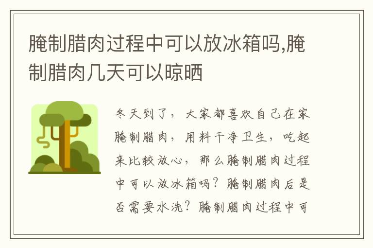腌制腊肉过程中可以放冰箱吗,腌制腊肉几天可以晾晒
