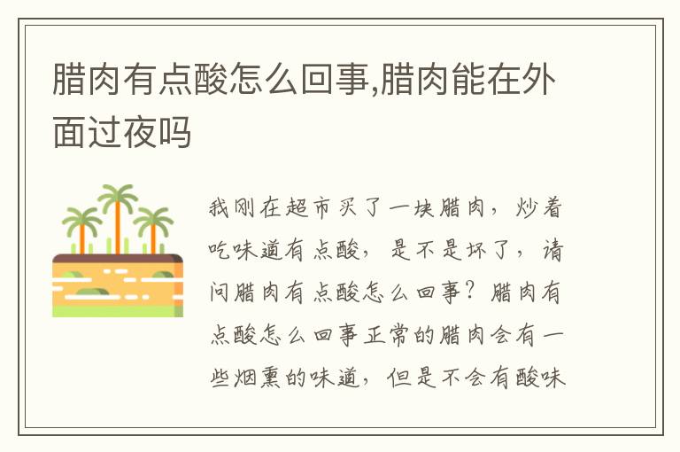 腊肉有点酸怎么回事,腊肉能在外面过夜吗