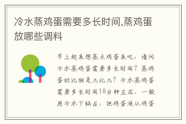 冷水蒸鸡蛋需要多长时间,蒸鸡蛋放哪些调料