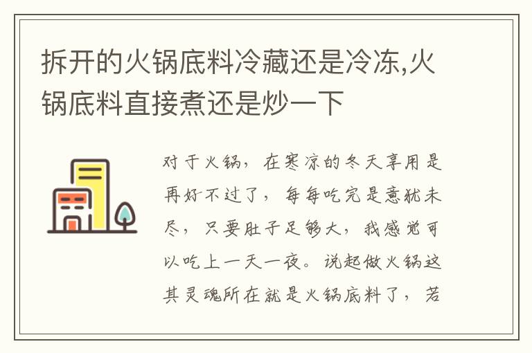 拆开的火锅底料冷藏还是冷冻,火锅底料直接煮还是炒一下