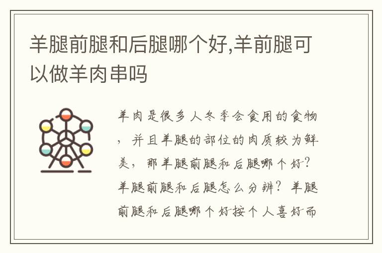 羊腿前腿和后腿哪个好,羊前腿可以