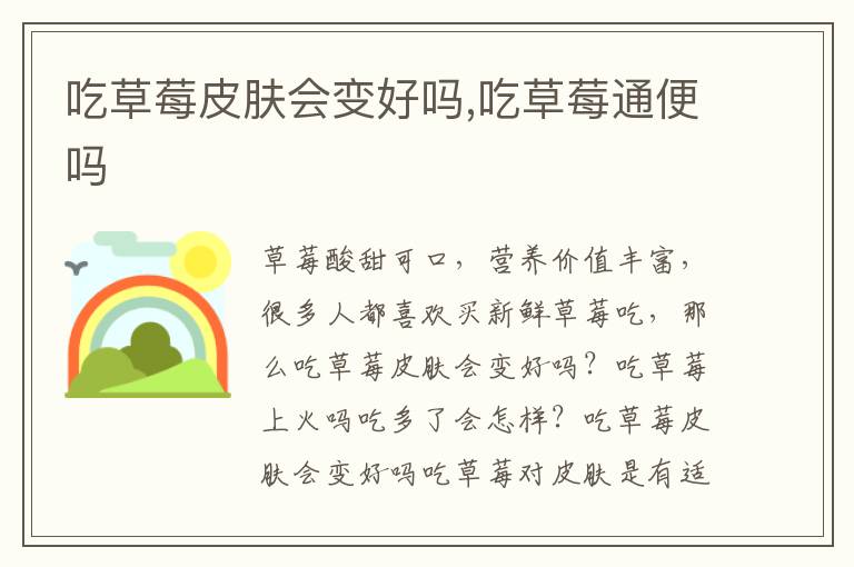 吃草莓皮肤会变好吗,吃草莓通便吗
