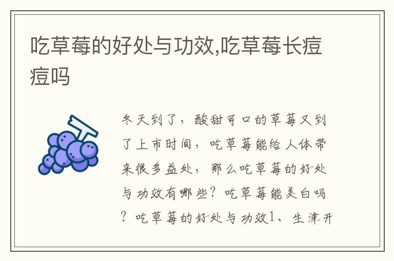 吃草莓的好处与功效,吃草莓长痘痘吗