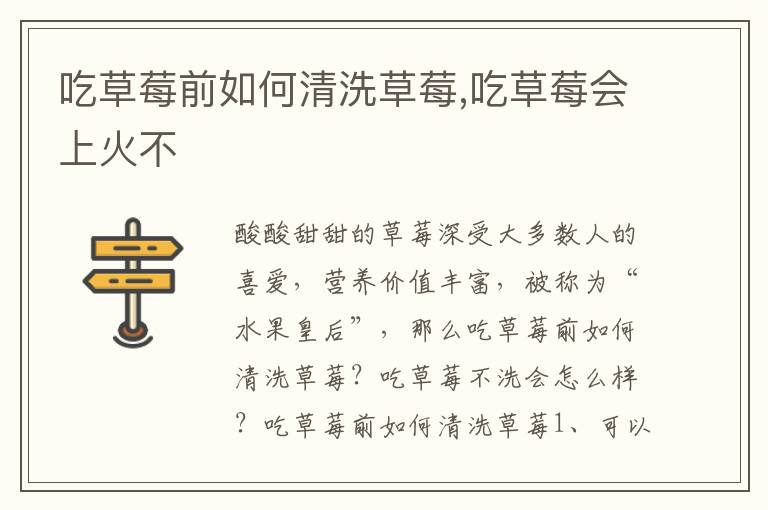 吃草莓前如何清洗草莓,吃草莓会上火不