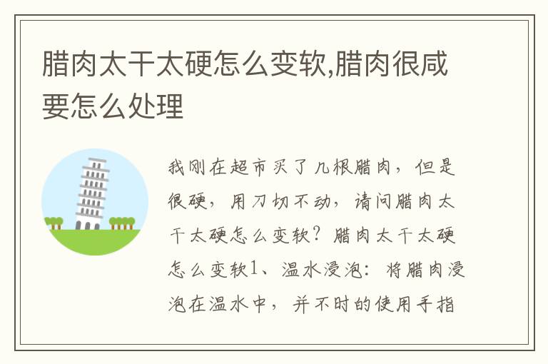 腊肉太干太硬怎么变软,腊肉很咸要怎么处理