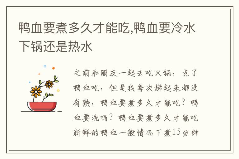 鸭血要煮多久才能吃,鸭血要冷水下锅还是热水