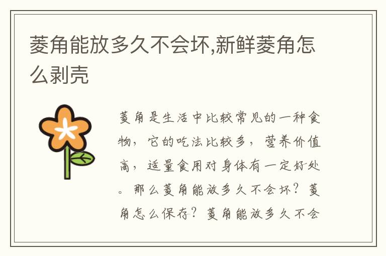 菱角能放多久不会坏,新鲜菱角怎么剥壳