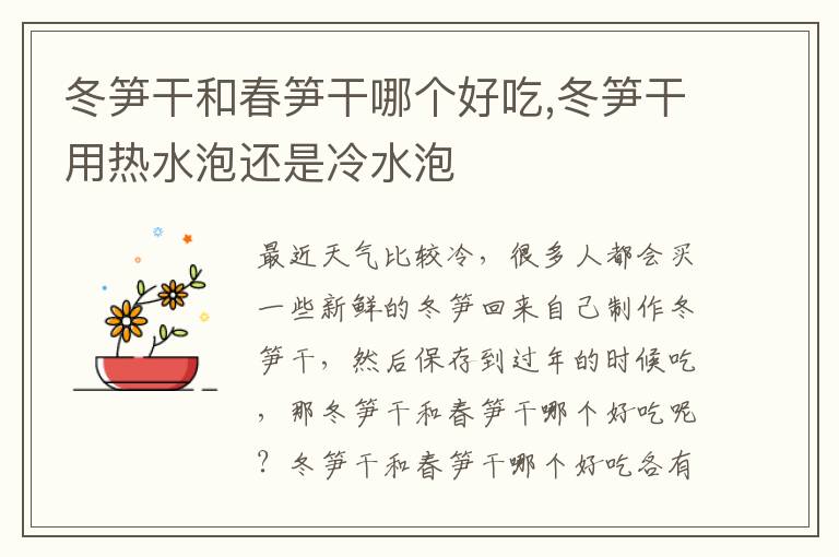 冬笋干和春笋干哪个好吃,冬笋干用