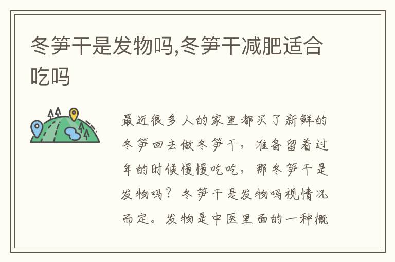 冬笋干是发物吗,冬笋干减肥适合吃吗