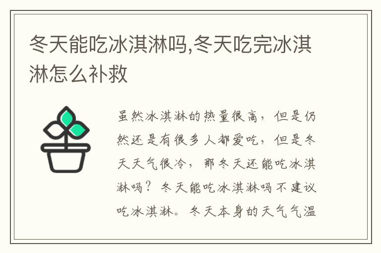 冬天能吃冰淇淋吗,冬天吃完冰淇淋怎么补救